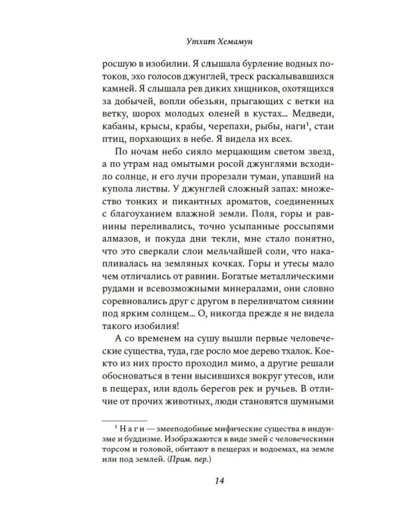 Сказители: роман