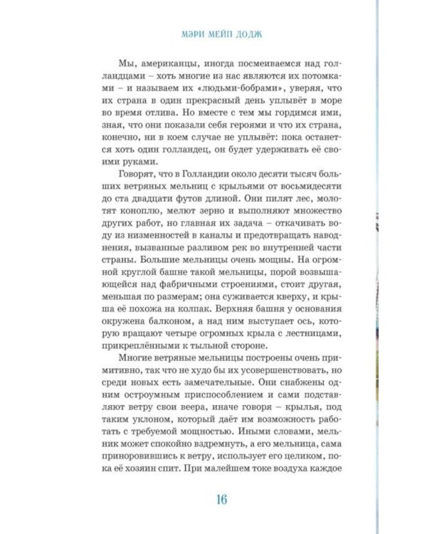 Дополнительное изображение книги «Ханс Бринкер, или Серебряные коньки: рассказ о жизни в Голландии»