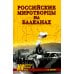 Российские миротворцы на Балканах