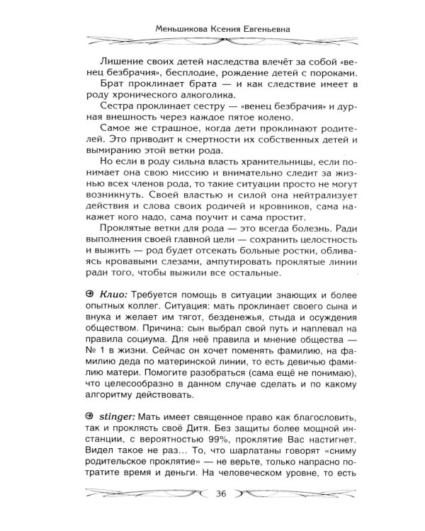 Род и его сила. Хранители и основатели рода. Строение и сознание рода. Потоки сил. Родовое проклятие