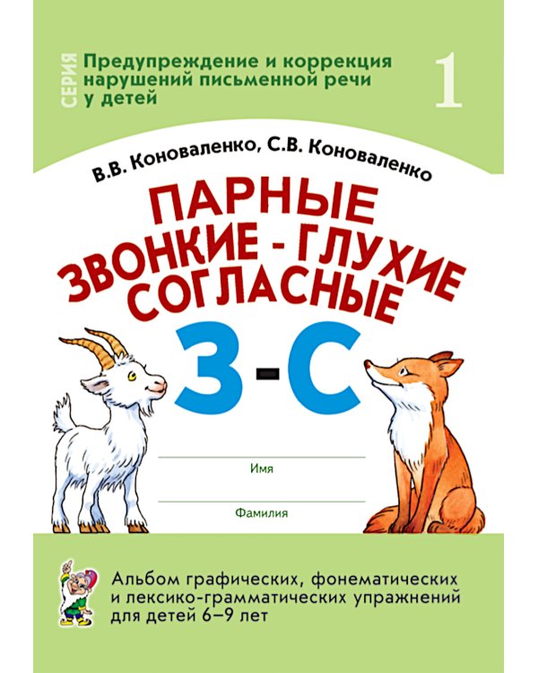 Парные звонкие - глухие согласные З-C. Альбом графических, фонематических и лексико-грамматических упражнений для детей 6-9 лет