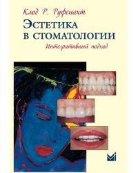 Эстетика в стоматологии. Интегративный подход