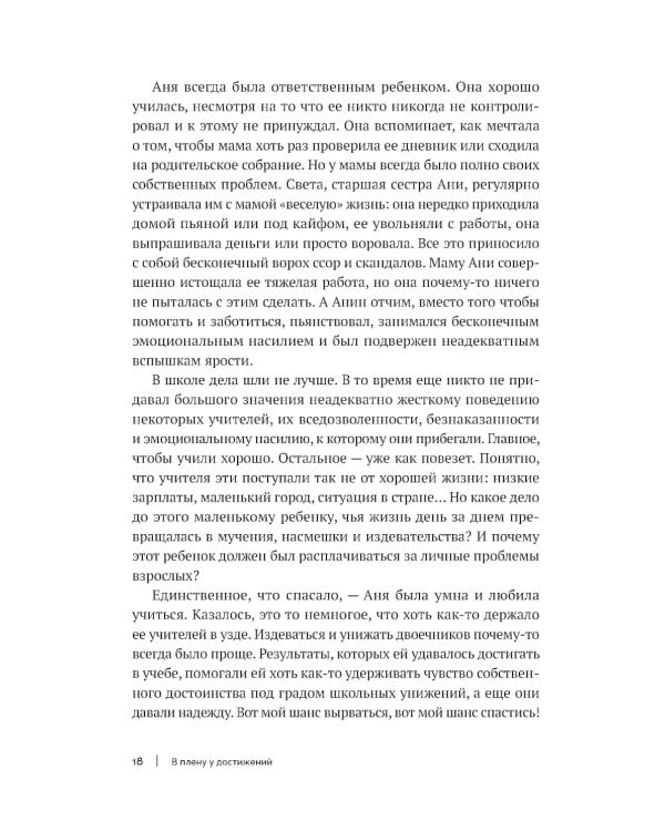 В плену у достижений: От выгорания к целостности