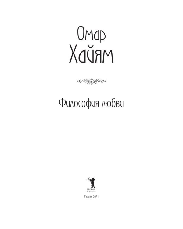 Дополнительное изображение книги «Философия любви»