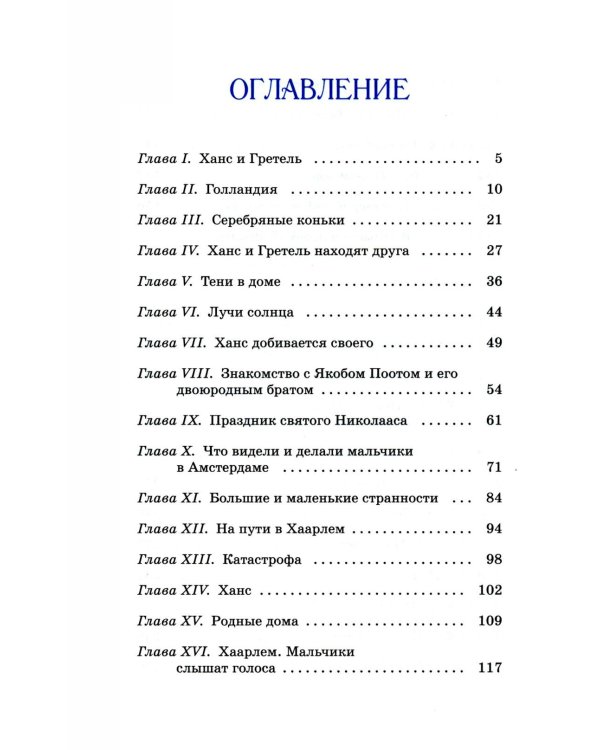 Дополнительное изображение книги «Ханс Бринкер, или Серебряные коньки: рассказ о жизни в Голландии»