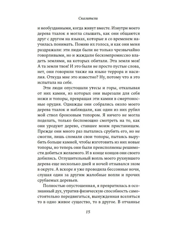 Сказители: роман