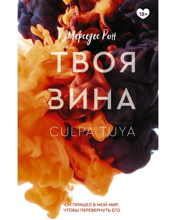 Твоя вина: роман