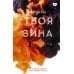 Твоя вина: роман