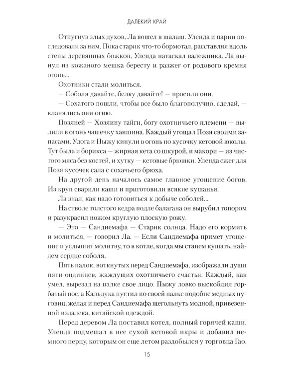 Далекий край: роман