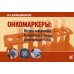 Онкомаркеры: методы определения, референтные значения, интерпретация тестов. 7-е изд