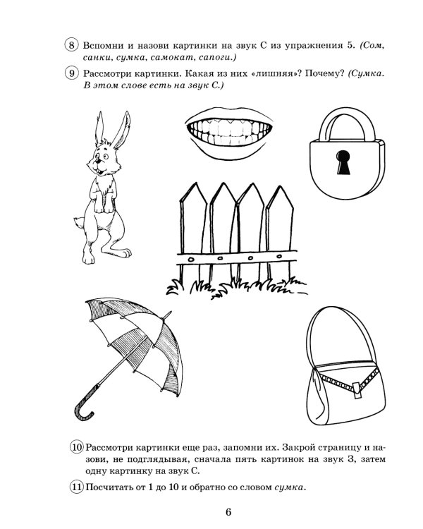 Парные звонкие - глухие согласные З-C. Альбом графических, фонематических и лексико-грамматических упражнений для детей 6-9 лет