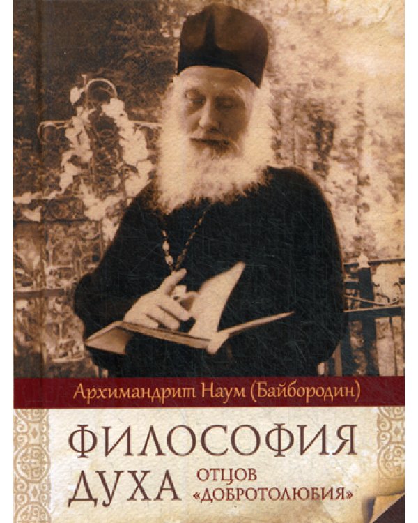 Философия духа отцов "Добротолюбия"