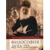 Философия духа отцов "Добротолюбия" Философия духа отцов "Добротолюбия"