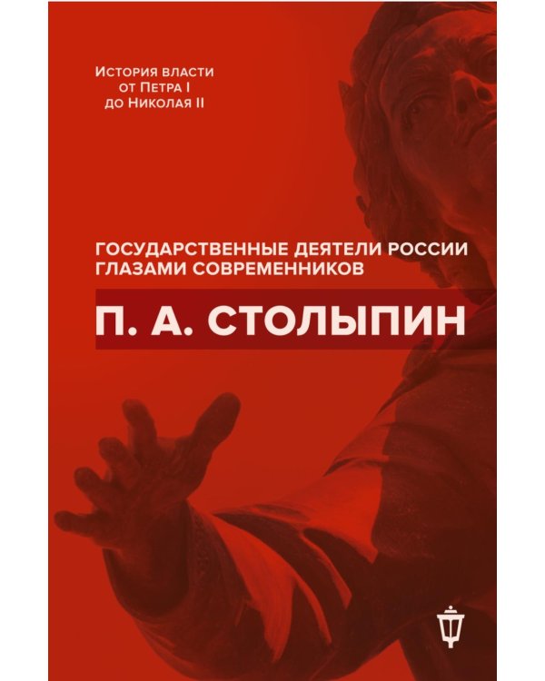 П.А. Столыпин