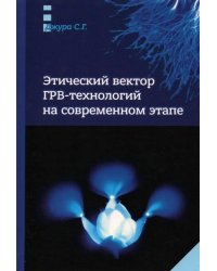 Этический вектор ГРВ-технологий на современном этапе: сборник статей