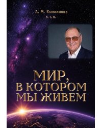 Мир, в котором мы живем