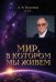 Обложка книги «Мир, в котором мы живем» — Коноплянцев А. М., ISBN 9785449132758
