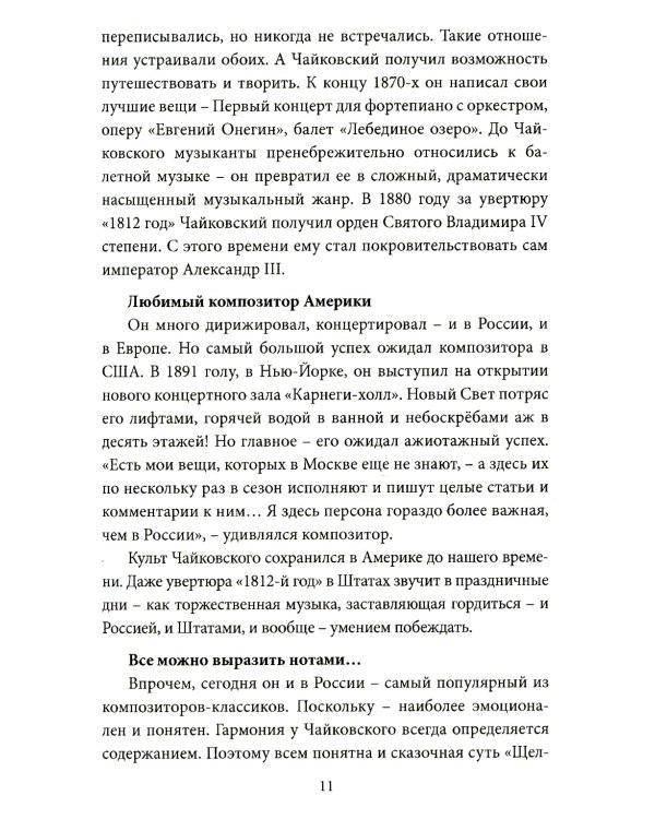 Чайковский. Истина русского гения