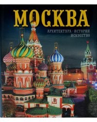 Москва: альбом