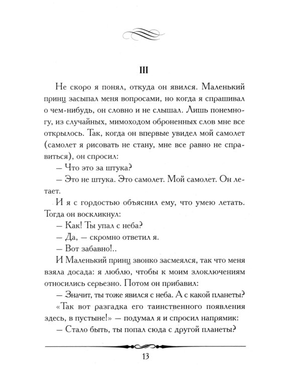 Маленький принц (с иллюстрациями автора)