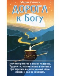 Дорога к Богу. Значение религии в жизни человека. Трудности, возникающие у человека при переходе на религиозный образ жизни, и как их избежать