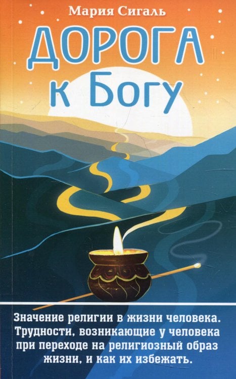 Дорога к Богу. Значение религии в жизни человека. Трудности, возникающие у человека при переходе на религиозный образ жизни, и как их избежать Дорога к Богу. Значение религии в жизни человека. Трудности, возникающие у человека при переходе на религиозный образ жизни, и как их избежать