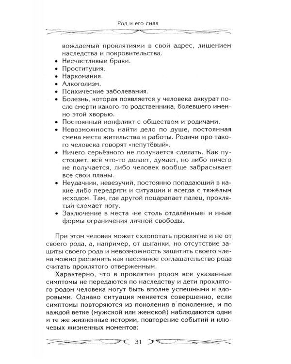 Род и его сила. Хранители и основатели рода. Строение и сознание рода. Потоки сил. Родовое проклятие