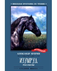 Изумруд: рассказы