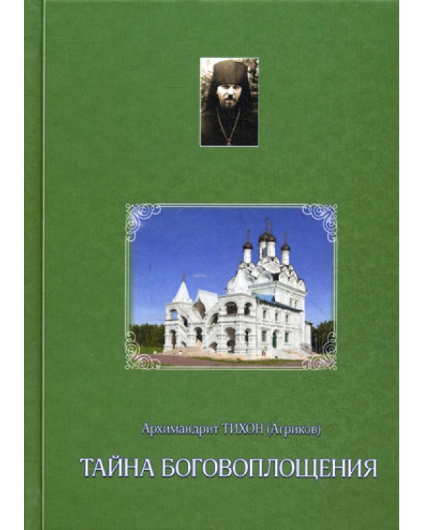 Тайна Боговоплощения