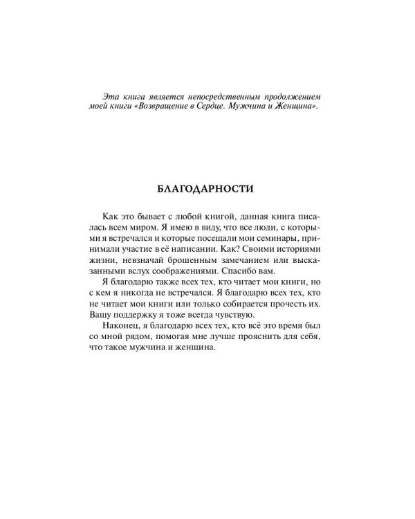 Движение любви. Мужчина и женщина