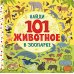 Найди 101 животное в зоопарке