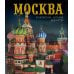 Москва: альбом