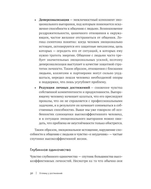 В плену у достижений: От выгорания к целостности