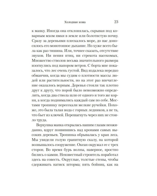 Холодная кожа