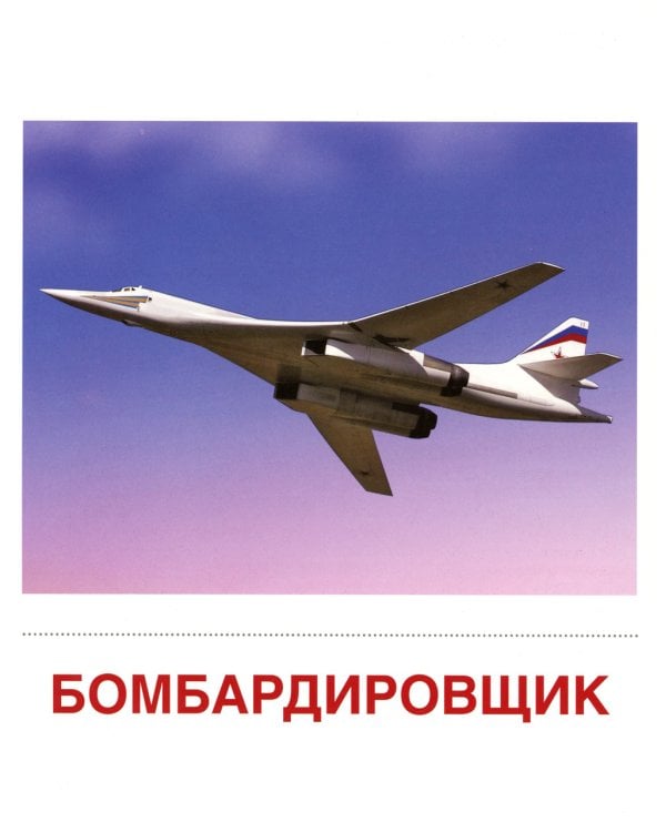 Демонстрационные картинки. Военная техника: 16 демонстрационных картинок с текстом на обороте