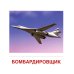 Демонстрационные картинки. Военная техника: 16 демонстрационных картинок с текстом на обороте