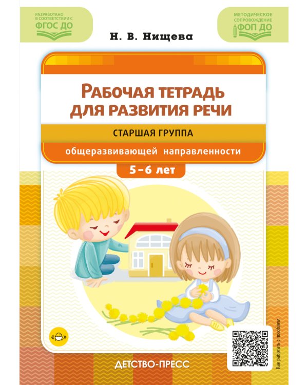 Рабочая тетрадь для развития речи. Старшая группа общеразвивающей направленности. С 5 до 6 лет
