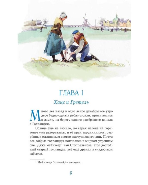 Дополнительное изображение книги «Ханс Бринкер, или Серебряные коньки: рассказ о жизни в Голландии»