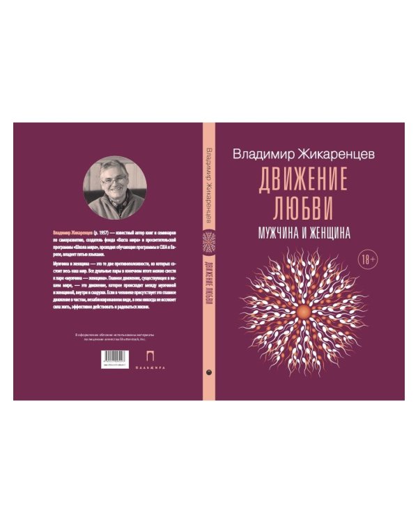 Движение любви. Мужчина и женщина