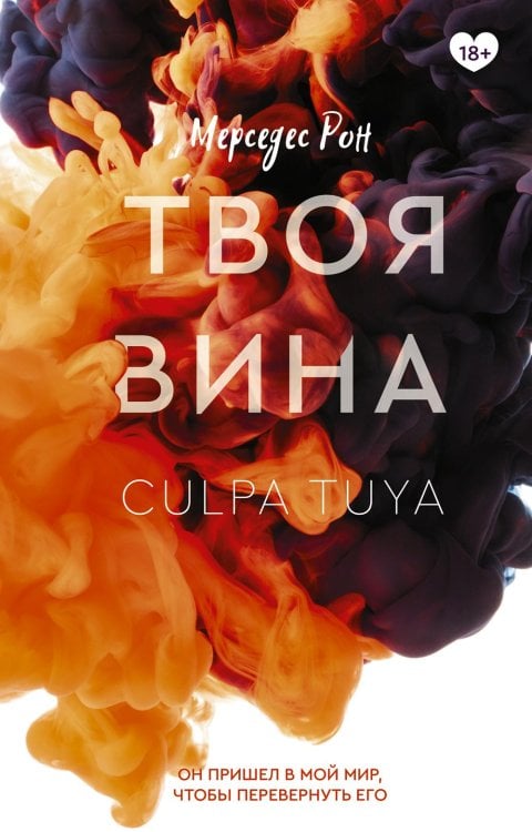 Твоя вина: роман