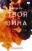 Твоя вина: роман