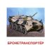 Демонстрационные картинки. Военная техника: 16 демонстрационных картинок с текстом на обороте