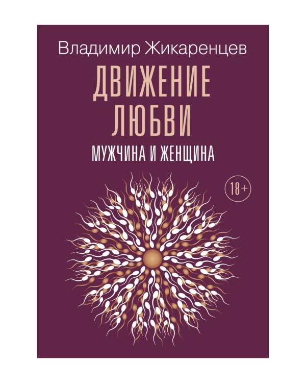 Движение любви. Мужчина и женщина