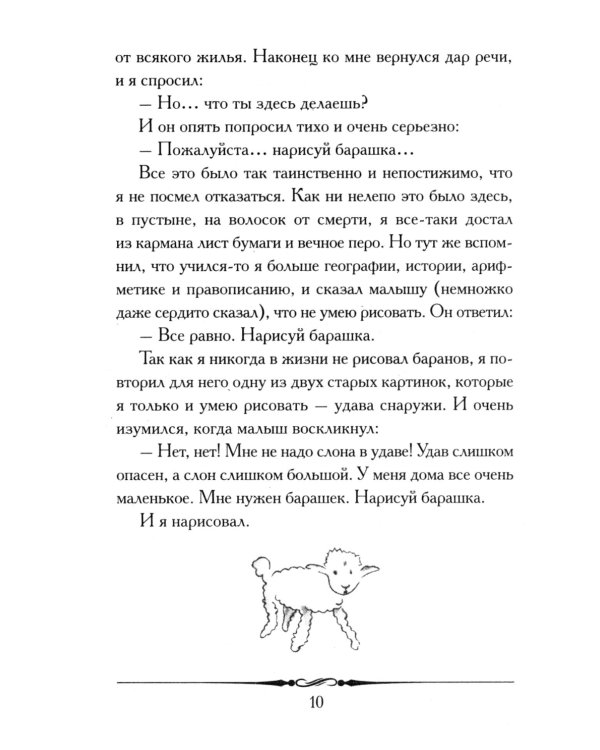 Маленький принц (с иллюстрациями автора)