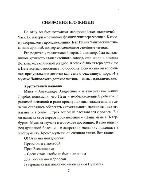 Чайковский. Истина русского гения