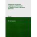Собрание сведений о народах, обитавших в Средней Азии в древние времена. В 3 ч. Ч. 1. (репринтное изд.)