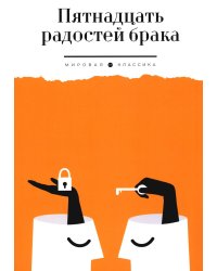 Пятнадцать радостей брака