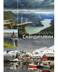 Лучшие маршруты Скандинавии