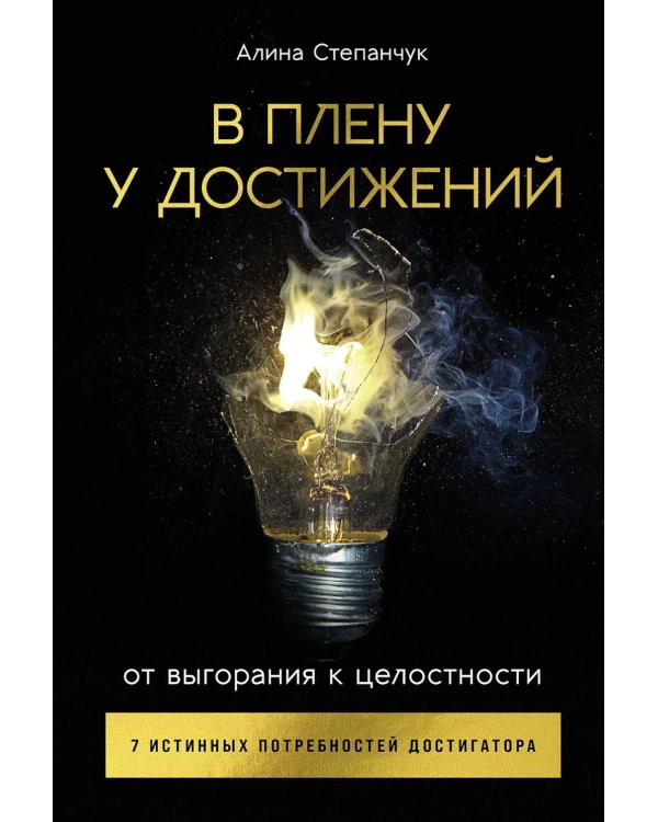 В плену у достижений: От выгорания к целостности