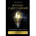 В плену у достижений: От выгорания к целостности